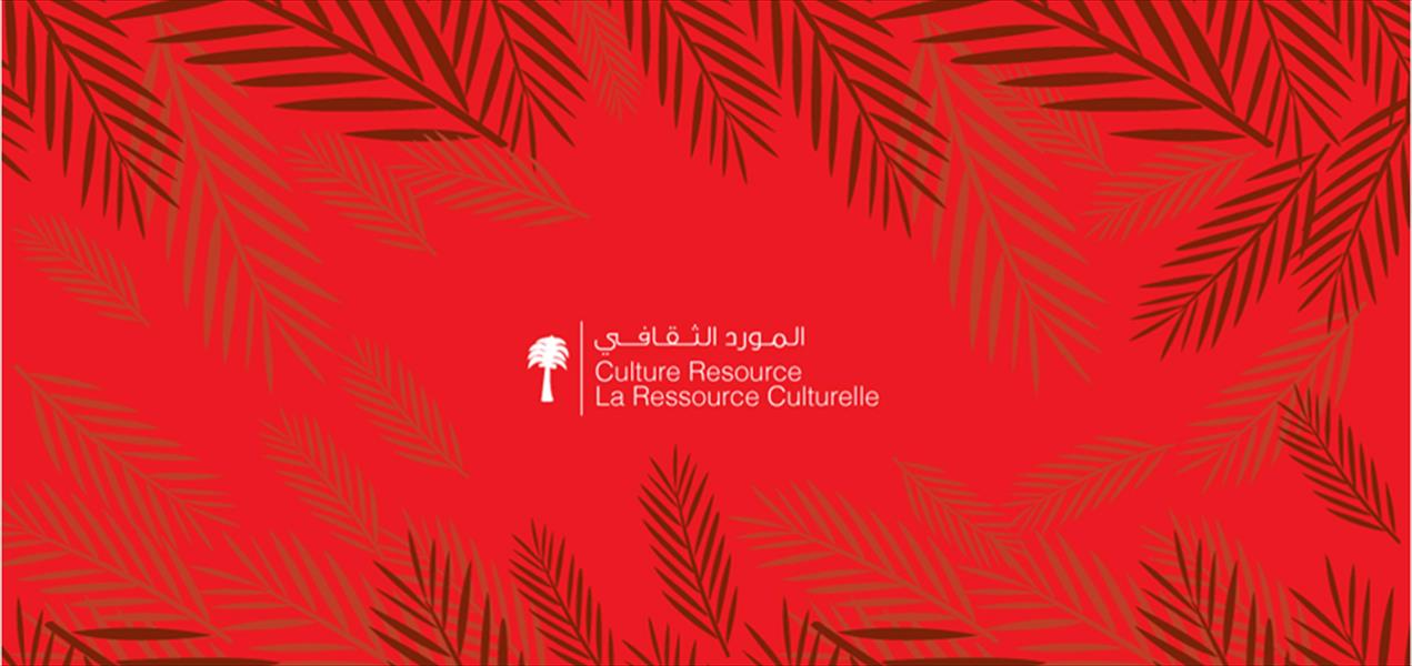 «المورد الثقافي» تطلق موقعًا للبيانات الإقليمية للسياسات الثقافية