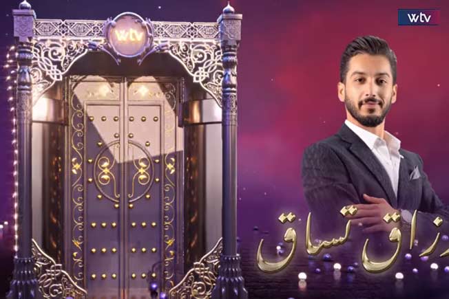 «أرزاق تساق» في موسمه السابع بحلة جديدة خلال شهر رمضان على قناة «الوسط» (wtv)