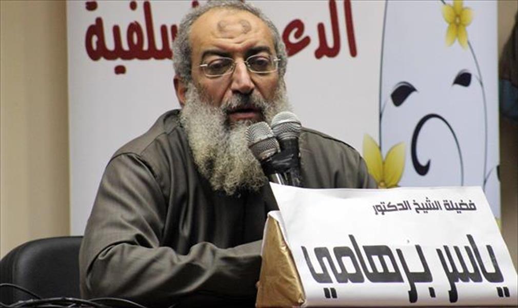 مصر: التحقيق مع برهامي في اتهامه بـ«ازدراء الأديان»