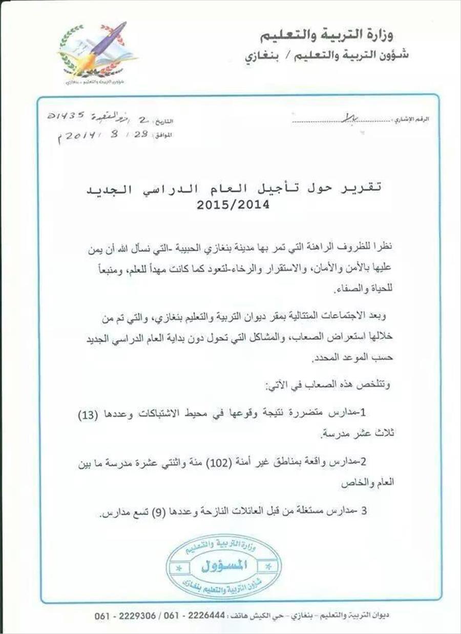 «تعليم» ببنغازي يفند أسباب تأجيله الدراسة لـ 28 سبتمبر