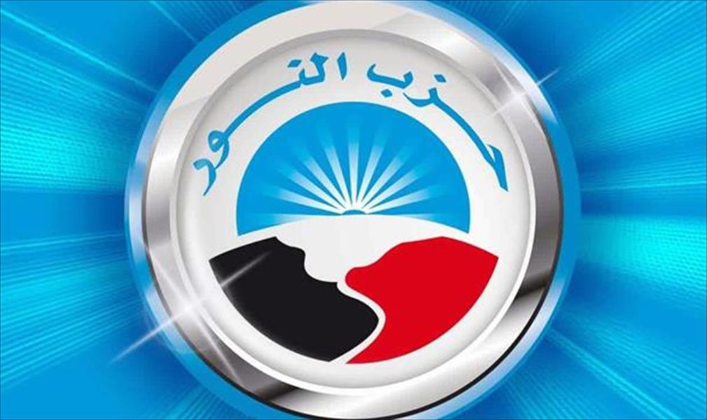 اليوم: «النور» يحسم موقفه من التحالفات الانتخابية