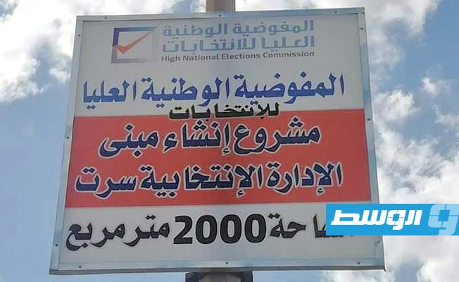 بدء إنشاء مبنى الإدارة الانتخابية سرت