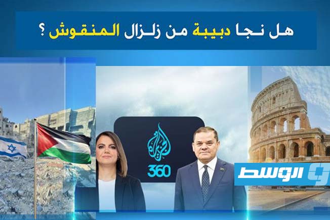 شاهد في «وسط الخبر»: هل نجا الدبيبة من زلزال المنقوش؟