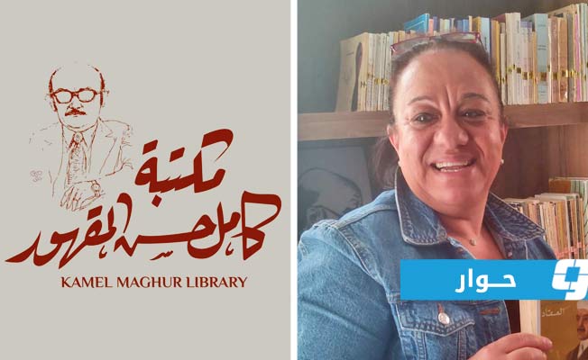 عزة المقهور: أتمني أن تكون المكتبة منارة تشع على ليبيا