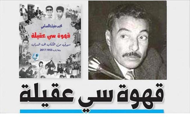 قهوة سي عقيلة الحلقة (41) «21 للأحذية » وعمارة الجبل الأخضر