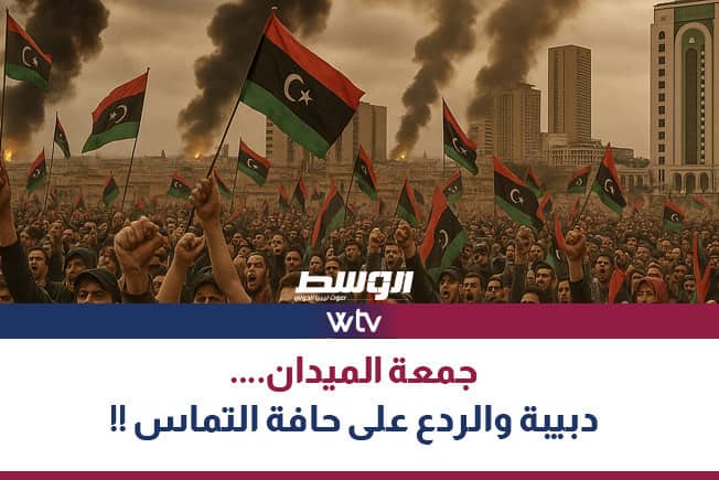 شاهد في «تغطية خاصة».. جمعة الميدان: الدبيبة و«الردع» على حافة التماس