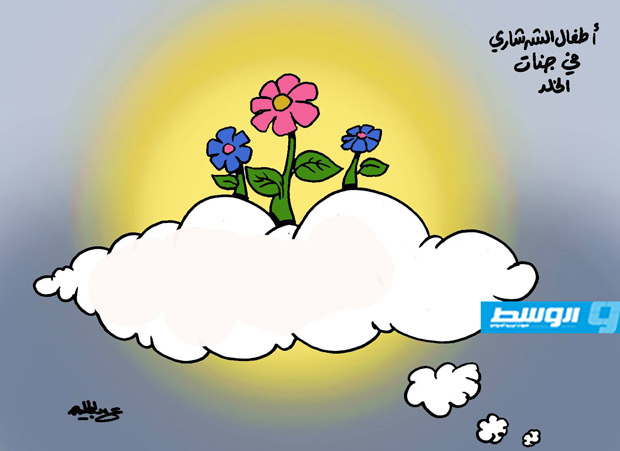 كاركاتير حليم - أطفال الشرشاري