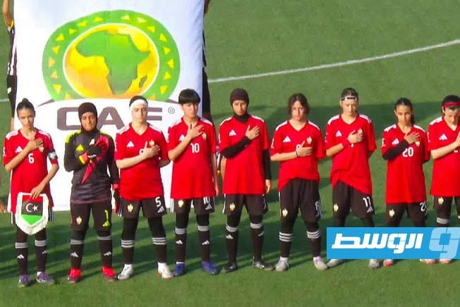 ناشئات ليبيا يبحثن عن التعويض أمام المغرب في بطولة شمال أفريقيا تحت 17 عامًا