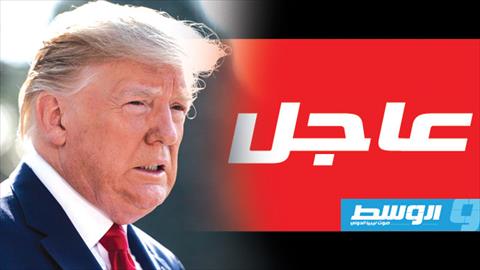 ترامب يعلن تشديد العقوبات المفروضة على إيران