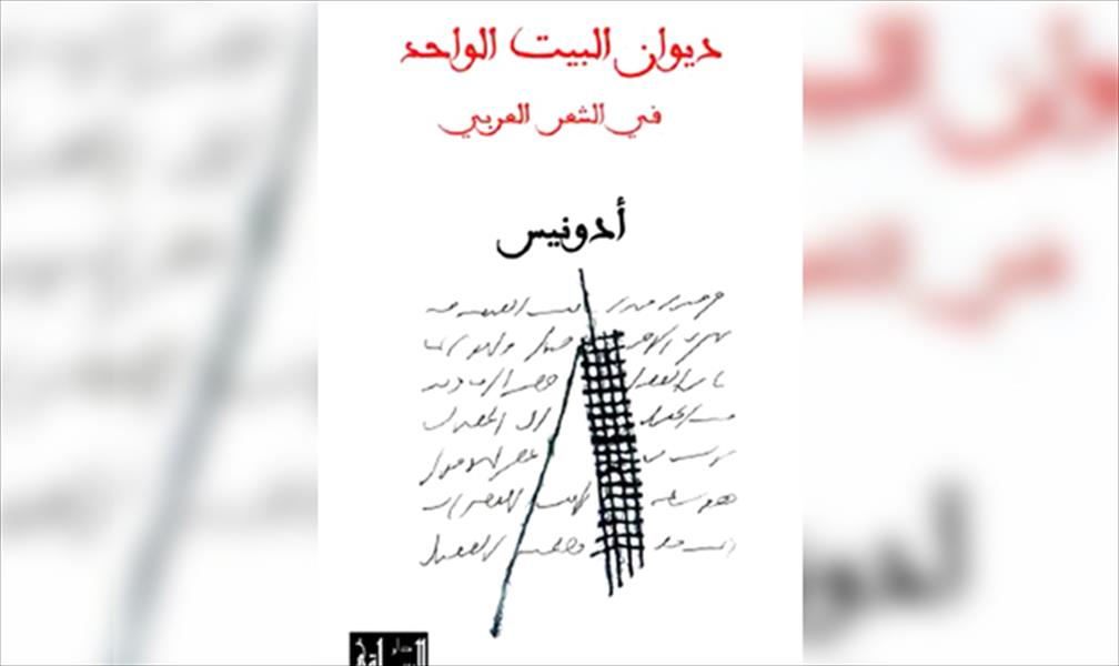 «الحياة» تتولّى الدفاع عن أدونيس في «اتهام» الغزي
