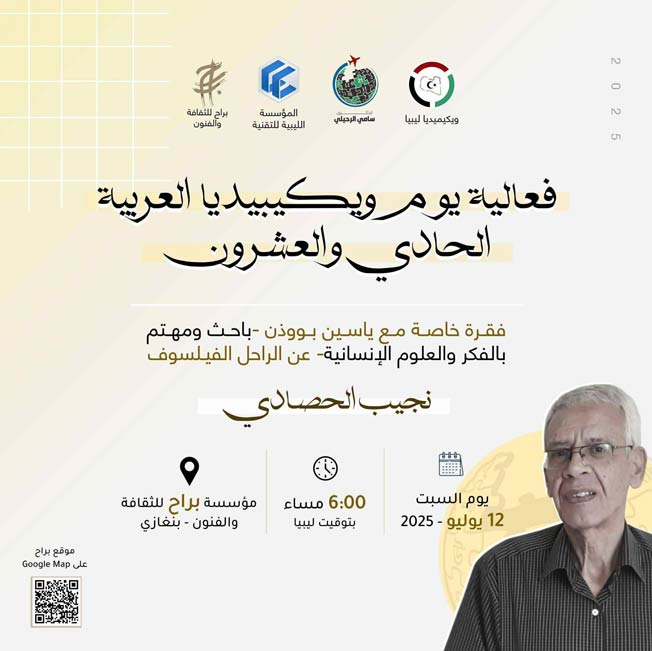 «ويكيميديا ليبيا» تحتفي بيوم ويكيبيديا العربية الـ21 وتكرّم إرث الحصادي