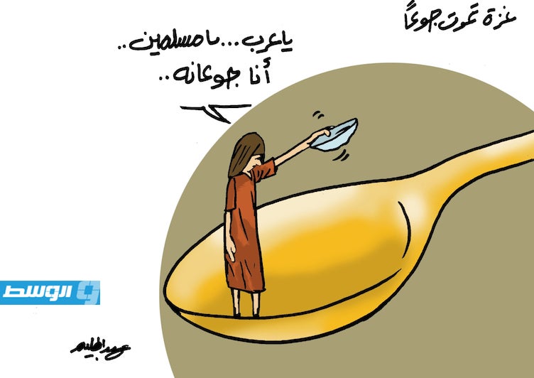 كاريكاتير حليم - حرب التجويع فى غزة