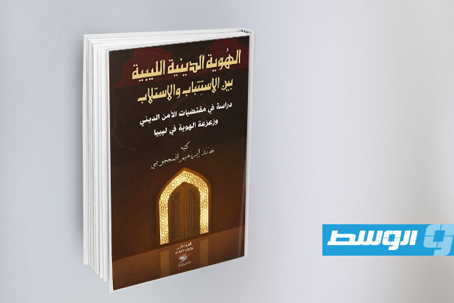 صدور كتاب «الهوية الدينية الليبية بين الاستتباب والاستلاب»