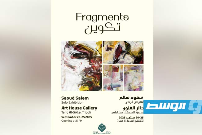 معرض «تكوين» للفنان سعود سالم في دار الفنون