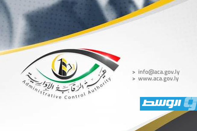 الرقابة الإدارية توقف 4 مسؤولين بمكتب «استرداد الأموال الليبية بالخارج» عن العمل