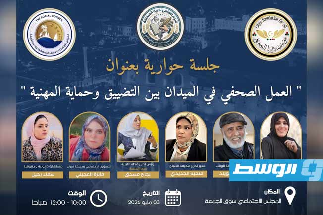جلسة حوارية تناقش «تحديات العمل الصحفي الميداني» ضمن اليوم العالمي لحرية الصحافة
