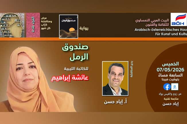 عائشة إبراهيم ضيفة «البيت العربي النمساوي» في ندوة حول «صندوق الرمل»