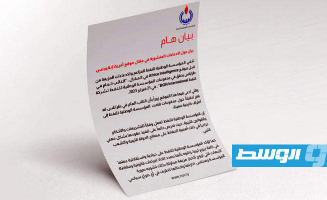 «مؤسسة النفط» ترد على «أفريكا إنتلجنس» بشأن تحويل بنكي لشركة «BGN» الإماراتية