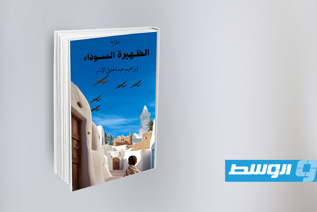 «الظهيرة السوداء»… رواية تستعيد فاجعة غدامس وتدين جريمة لا تسقط