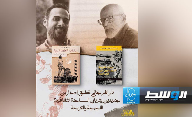 إصدارات جديدة عن التاريخ الليبي