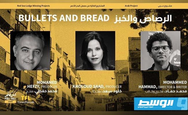 «الرصاص والخبز» يفوز بنصف مليون دولار من معمل البحر الأحمر
