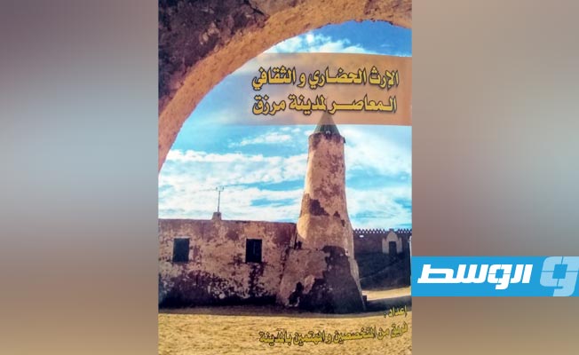 من الأطعمة إلى الثقافة والفنون.. تاريخ مرزق بين دفتي كتاب