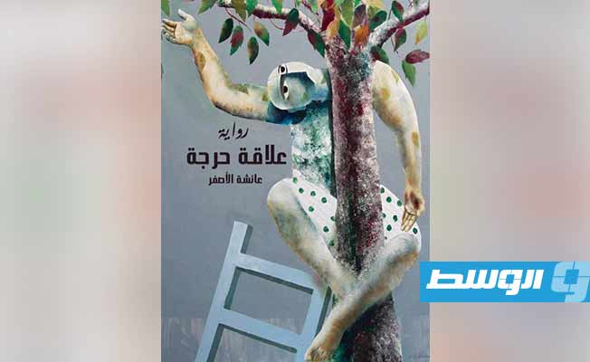 عوالم الأصفر.. النموذج والحلم وصراع الأسئلة