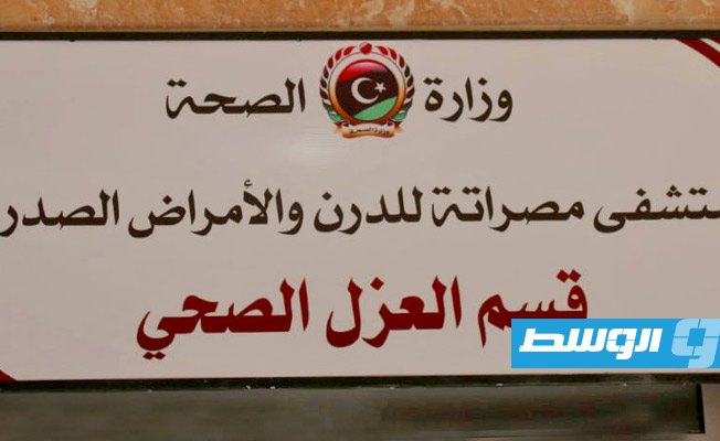 تخصيص مستشفى الدرن والأمراض الصدرية بمصراتة لعلاج حالات «كورونا» الحرجة