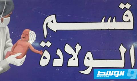 مركز سبها الطبي يجري 23 عملية ولادة اليوم بينهم «ثلاث توائم»