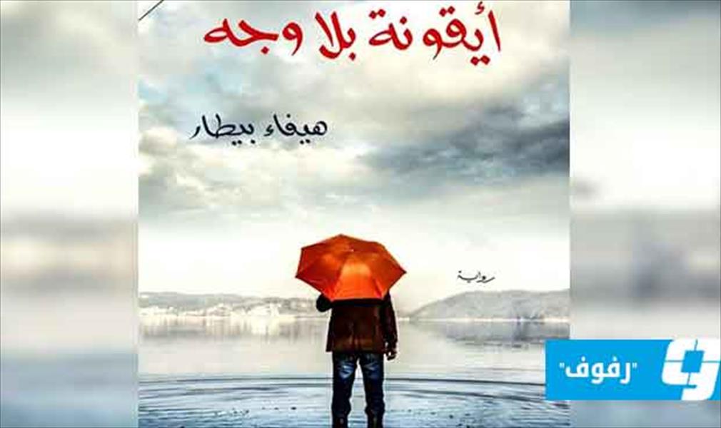 «أيقونة بلا وجه».. رواية جديدة لهيفاء بيطار