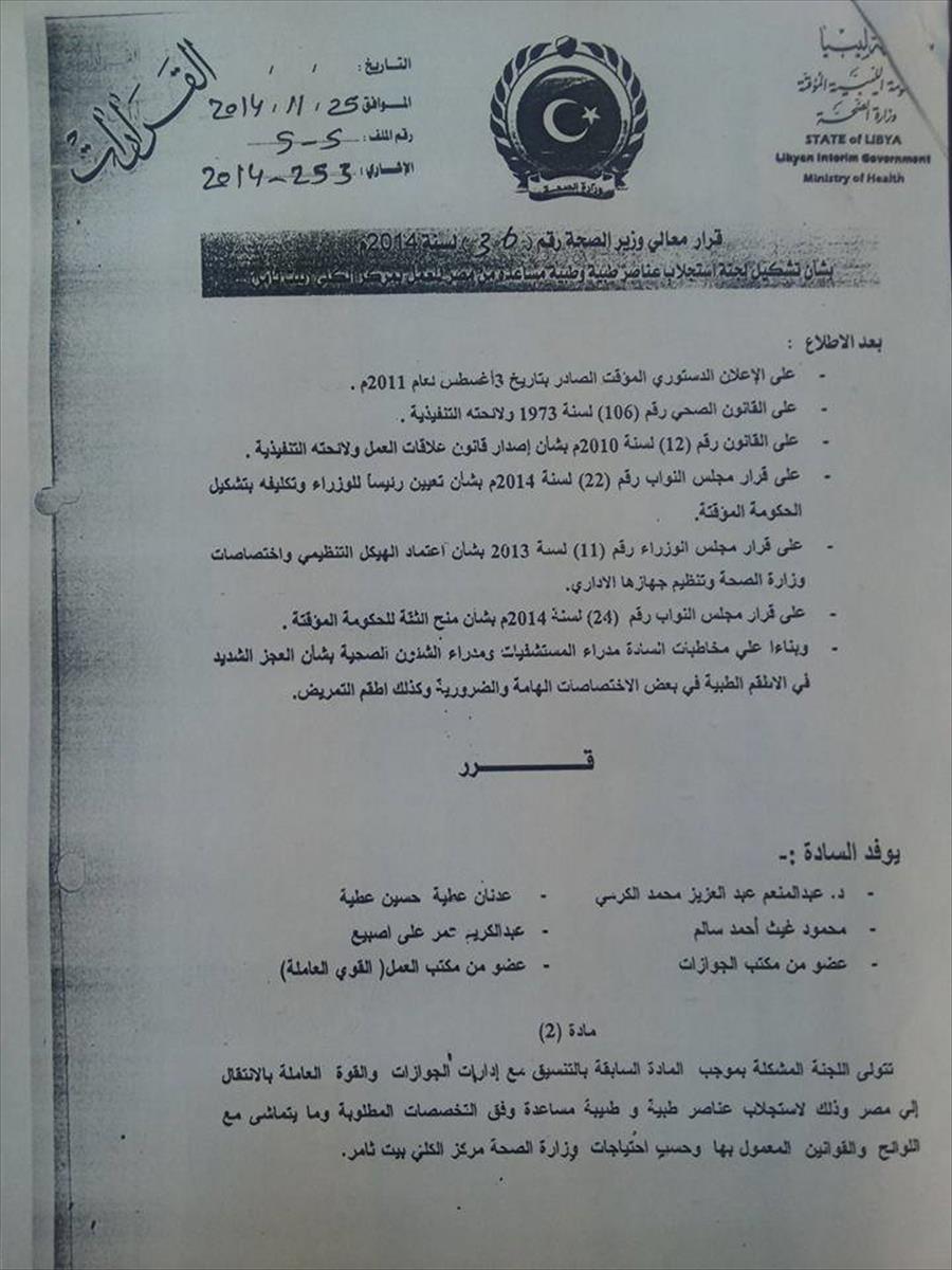 وزارة الصحة تشكل لجنة لجلب عناصر طبية من مصر
