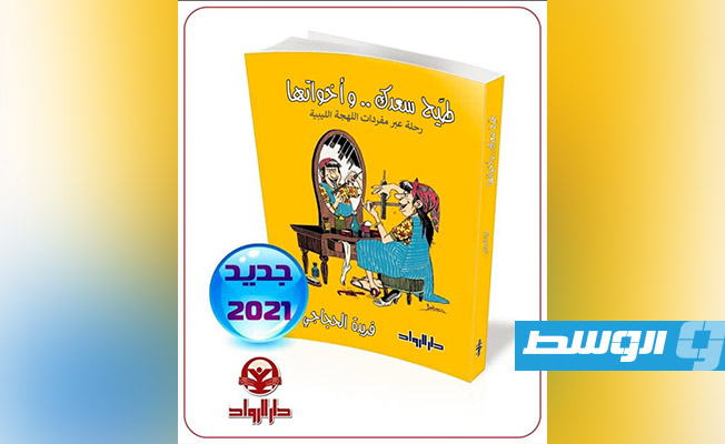 «طيّح سـعدك.. وأخواتها» يكشف دُرر اللهجة الليبية