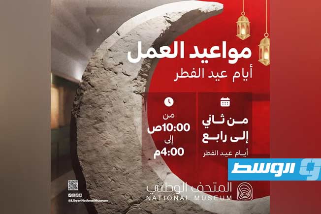 المتحف الوطني الليبي يعلن مواعيد العمل خلال عيد الفطر