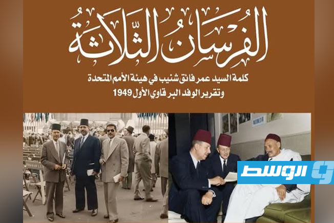 «مؤسسة الوسط» تطلق كتاب «الفرسان الثلاثة» للمؤلف سليمان منينة قريبا