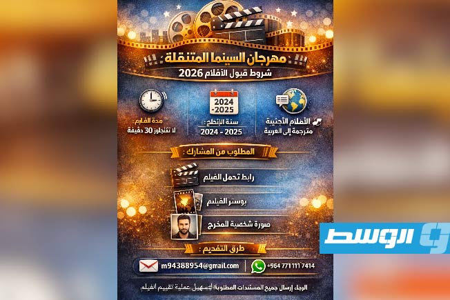 مهرجان السينما المتنقلة يفتح باب التقديم لدورة 2026 بشروط محددة للأفلام القصيرة