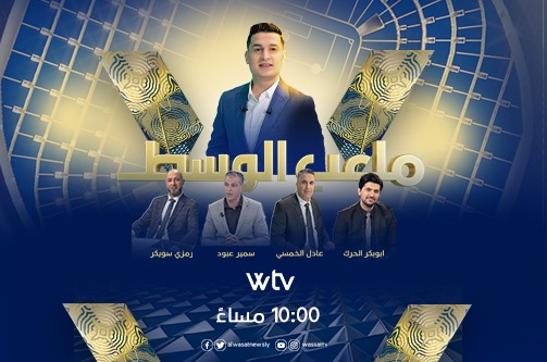 شاهد عبر قناة الوسط «Wtv»: برنامج «ملعب الوسط» الجديد