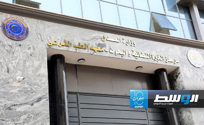 افتتاح مكتب ومعهد «الطب الشرعي» في تاجوراء
