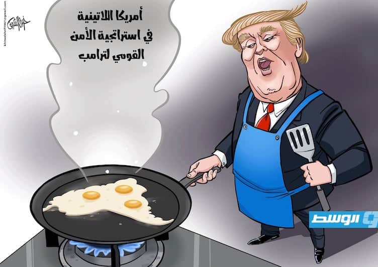 كاريكاتير خيري - أميركية اللاتينية في استراتيجية ترامب الجديدة للأمن القومي