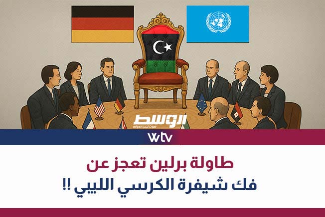شاهد في «تغطية خاصة»: طاولة برلين تعجز عن فك شفرة الكرسي الليبي!