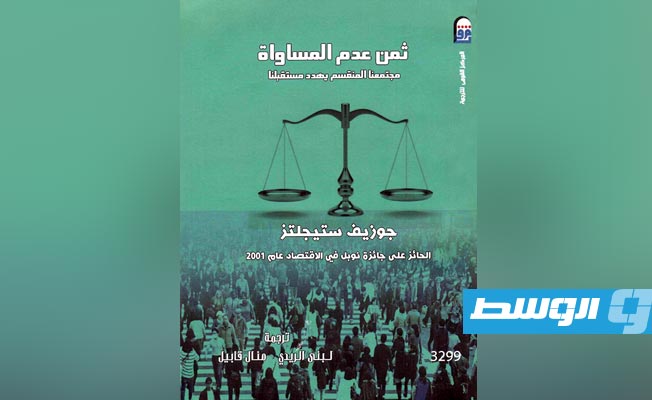 «ثمن عدم المساواة» الدرس القادم من أميركا.. كيف يمكن إصلاح «رأسمالية القرن 21»؟