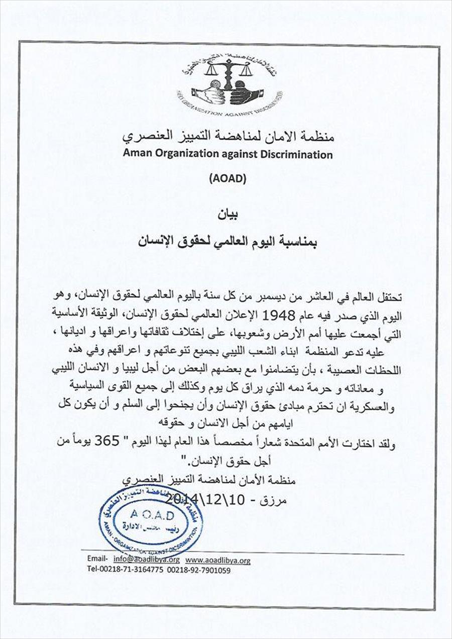 «أمان» في مرزق تدعو إلى احترام حقوق الإنسان