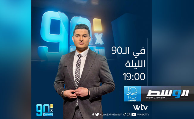 شاهد.. «في التسعين»: تصريحات الشلماني وحسابات ميتشو لمواجهتي المنتخب الوطني