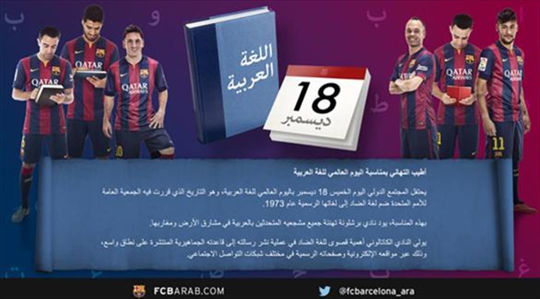 برشلونة يحتفل باليوم العالمي للغة العربية