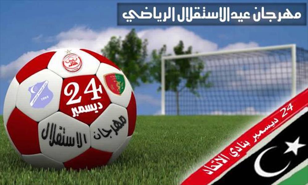 ملعب الاتحاد يحتضن مهرجان الاستقلال الرياضي