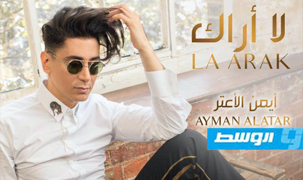 أيمن الأعتر يغني «لا أراك» باللهجة الخليجية