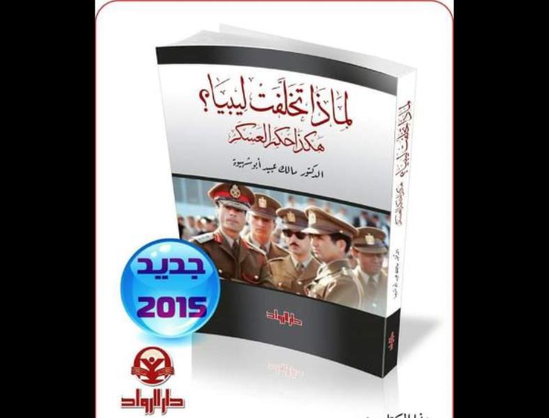 «الرواد» تترجم «لماذا تخلفت ليبيا» لأبو شهيوة