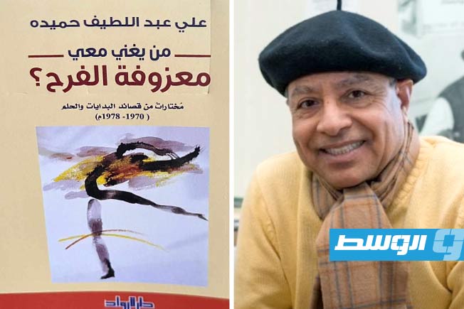 «من يغني معي معزوفة الفرح؟».. الإصدار الشعري الأول للباحث علي عبداللطيف حميده