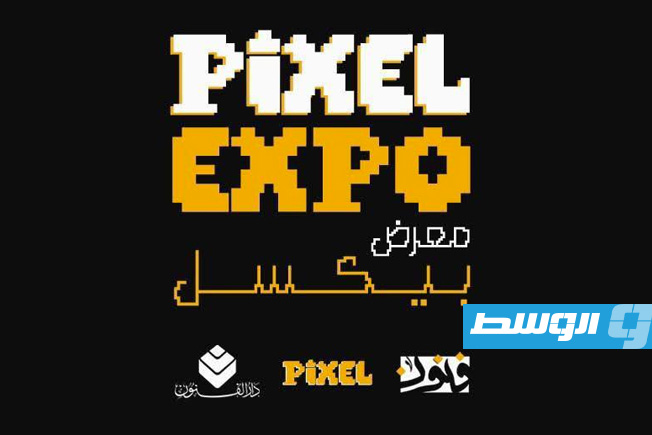 معرض «بكسل» يستكشف الهوية الليبية عبر الفن الرقمي في طرابلس