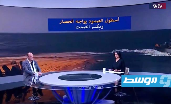 «وسط الخبر» يناقش: أسطول الصمود يواجه الحصار ويكسر الصمت