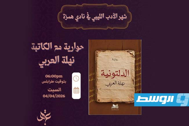 نادي همزة للقراءة يستضيف الروائية الليبية نهلة العربي